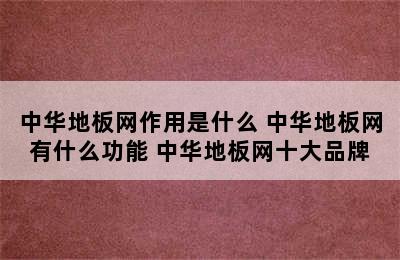 中华地板网作用是什么 中华地板网有什么功能 中华地板网十大品牌